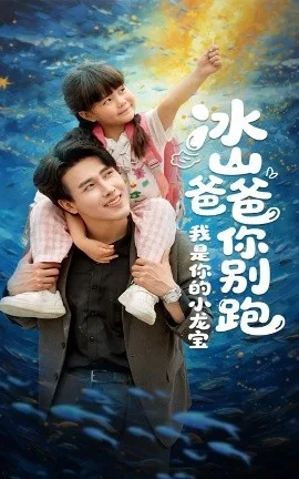 冰山爸爸你别跑我是你的小龙宝