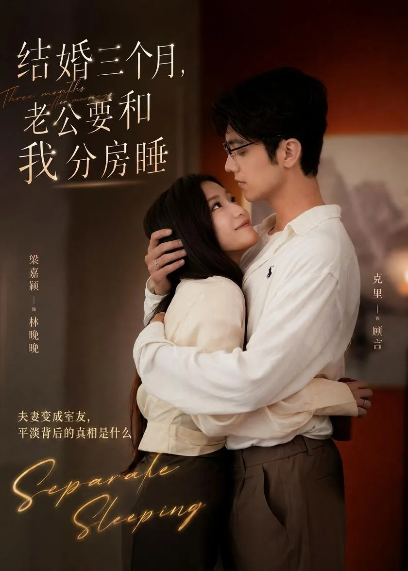结婚三个月,老公要和我分房睡