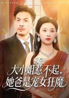 大小姐惹不起,她爸是宠女狂魔