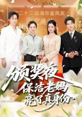 颁奖夜保洁老妈亮了真身份
