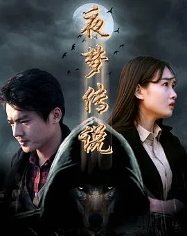 夜梦传说之天狼使者