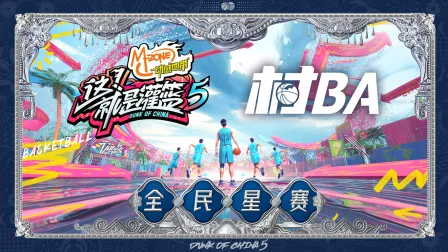 《这!就是灌篮5》村BA全民星赛