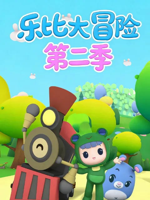 乐比大冒险第二季