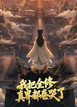 我把全修真界都卷哭了动态漫画