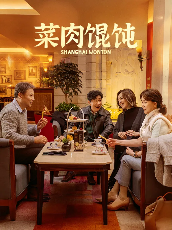 菜肉馄饨(上海话)