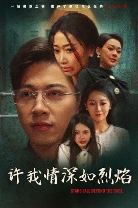 许我情深如烈焰