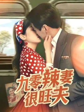 九零辣妻很旺夫