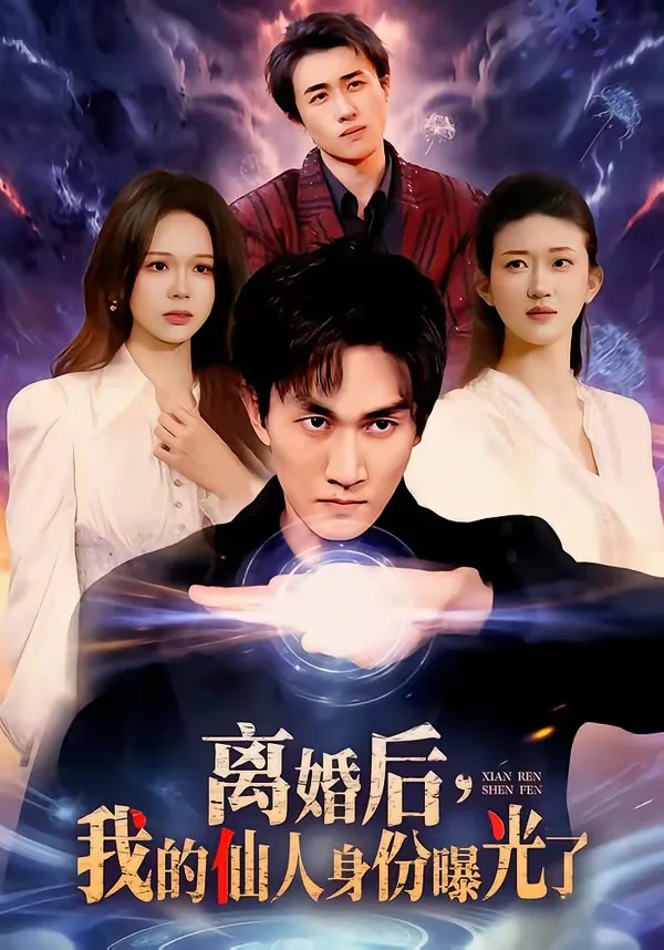 离婚后,我的仙人身份曝光了