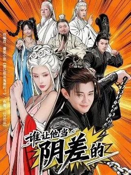 谁让他当阴差的