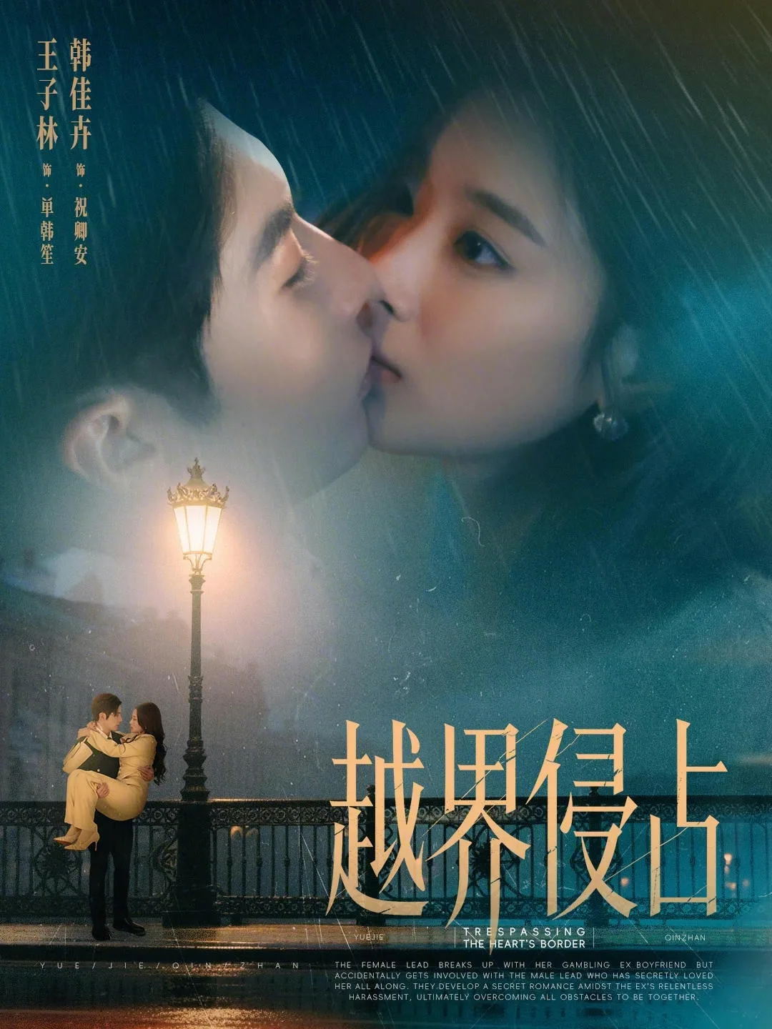 越界侵占