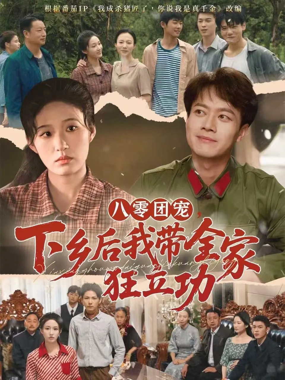 八零团宠,下乡后我带全家狂立功