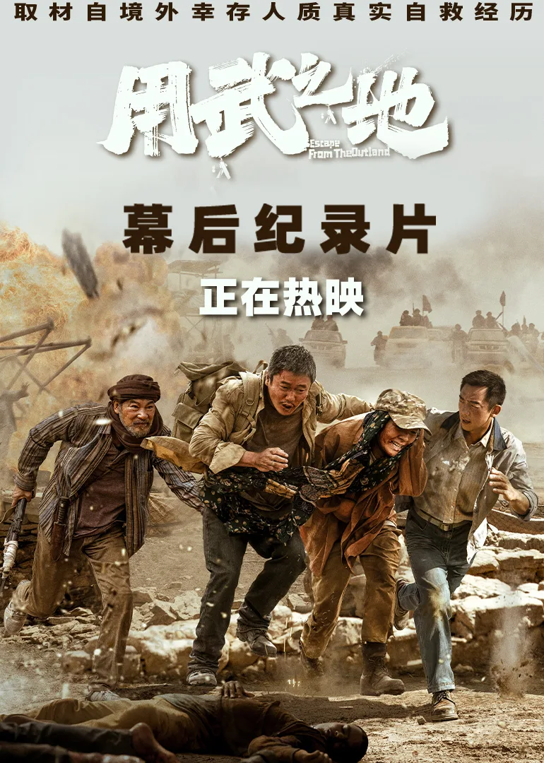 《用武之地》幕后纪录片