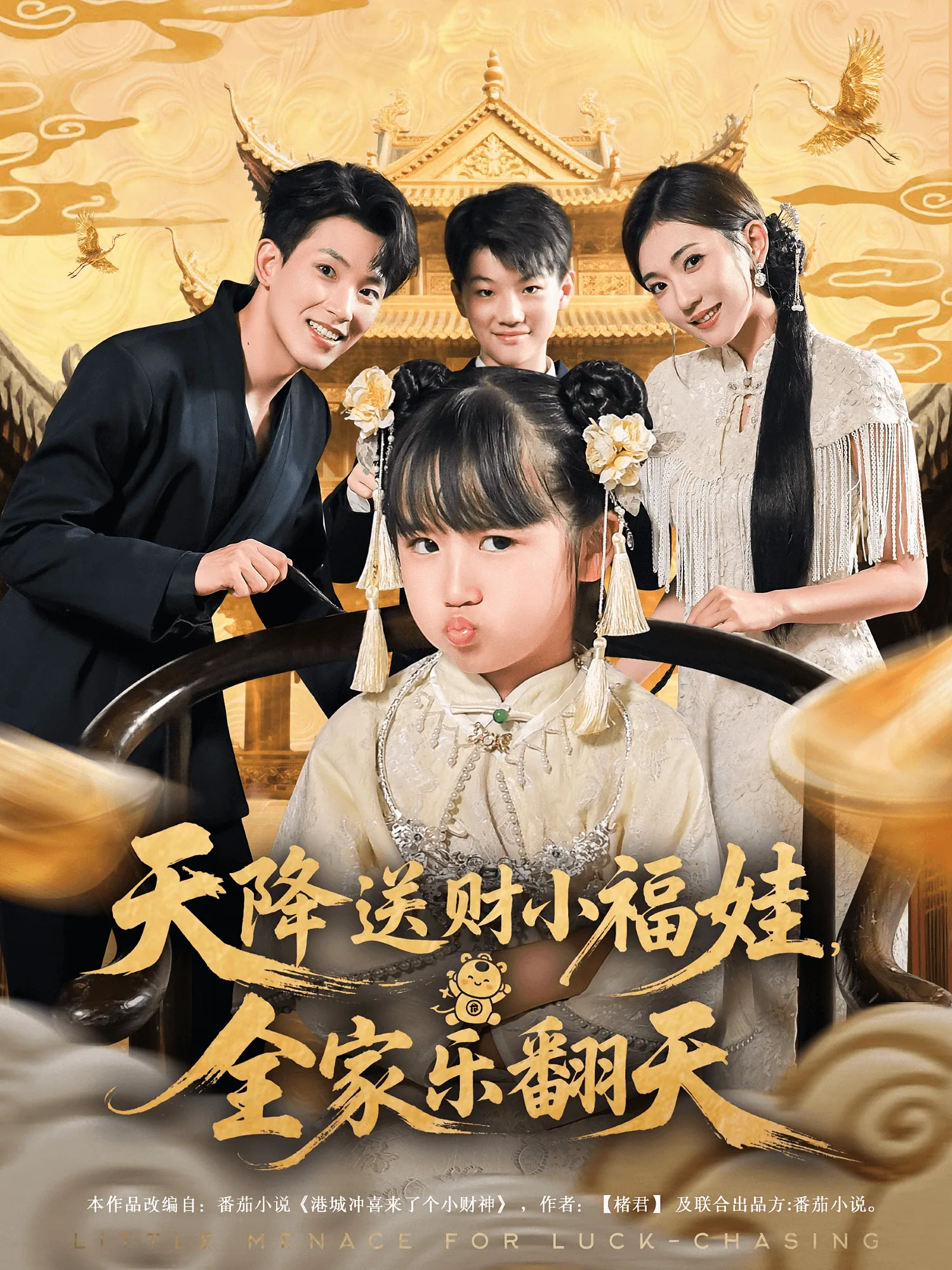 天降送财小福娃全家乐翻天