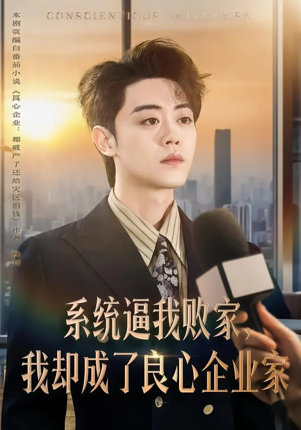 系统逼我败家,我却成了良心企业家
