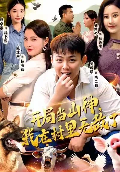 开局当山神,我在村里无敌了