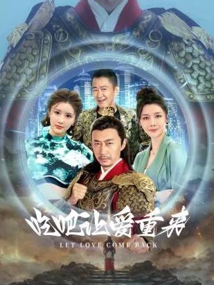 吃吧,让爱重来