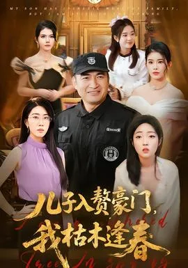儿子入赘豪门,我枯木逢春
