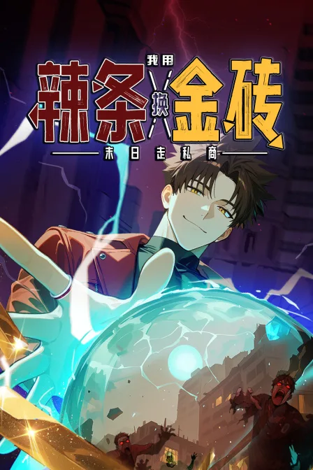 末日走私商:我用辣条换金砖
