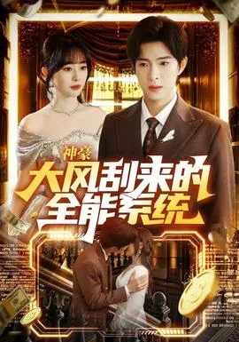 神豪大风刮来的全能系统