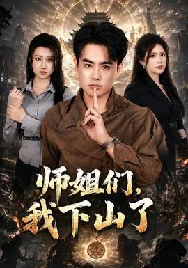 师姐们,我下山了