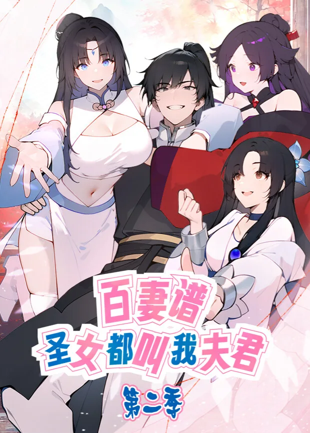 百妻谱：圣女都叫我夫君第二季