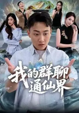 我的群聊通仙界