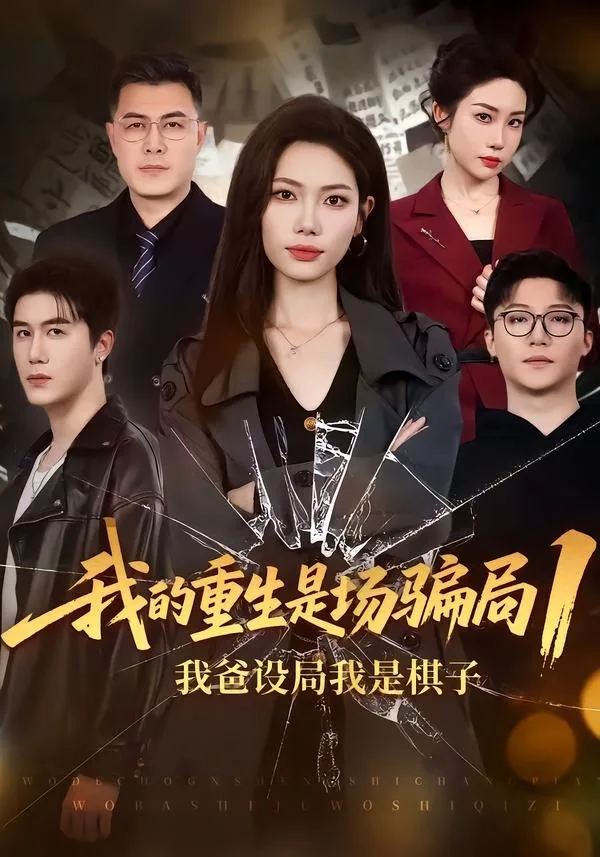 我的重生是场骗局1:我爸设局,我是棋子
