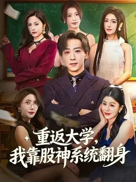 重返大学，我靠股神系统翻身
