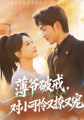 薄爷破戒,对小可怜又撩又宠