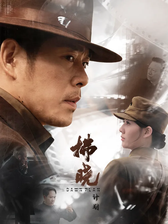 拂晓计划
