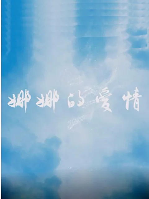 娜娜的爱情