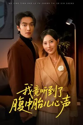 我竟听到了腹中胎儿心声