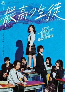 最棒的学生~余命1年的最后1支舞~