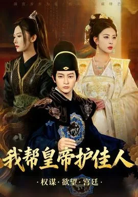 我帮皇帝护佳人