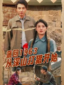 重回1963从深山打猎开始