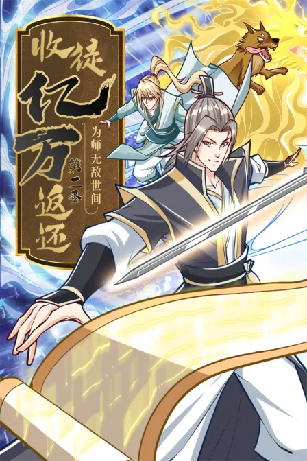 收徒亿万返还:为师无敌世间第二季