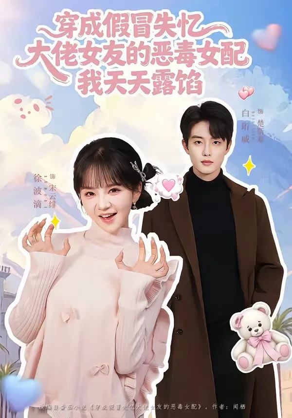 穿成假冒失忆大佬女友的恶毒女配我天天露陷[60集]白珩威＆徐波滴