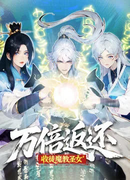 万倍返还:收徒魔教圣女动态漫画