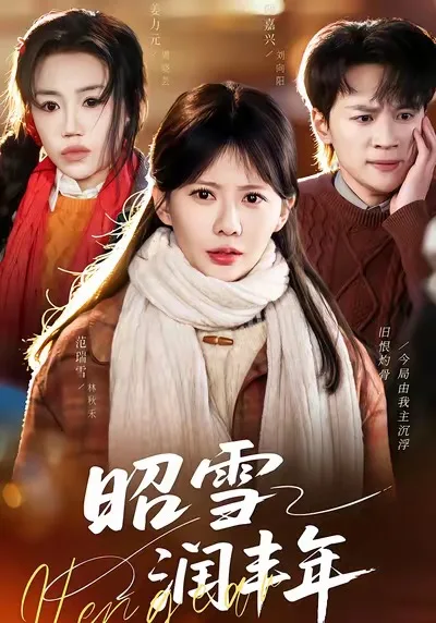 昭雪润丰年