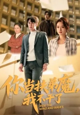 你当扶弟魔,我不干了
