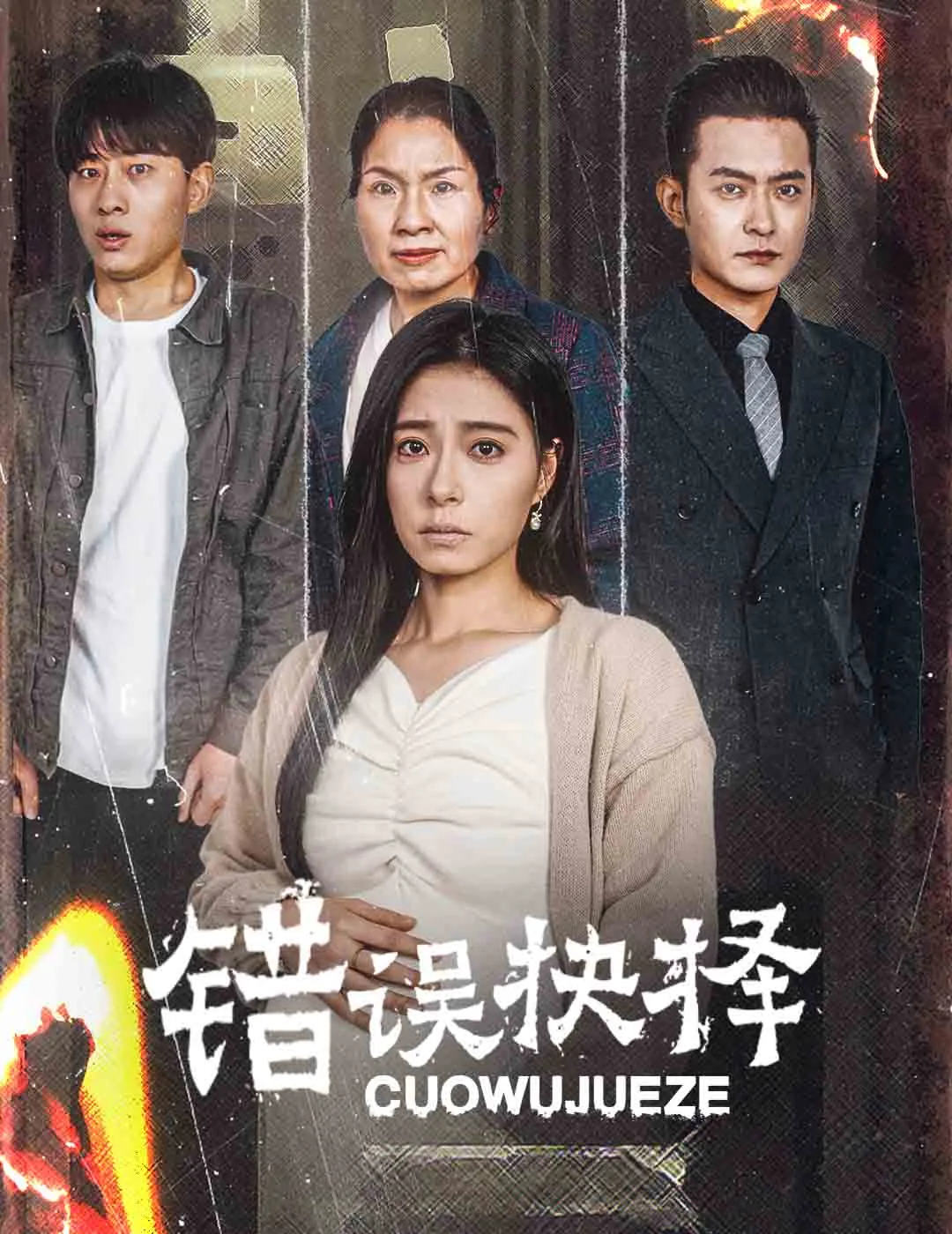 绝情母子之圆谎