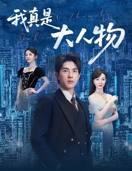 我真是大人物58集