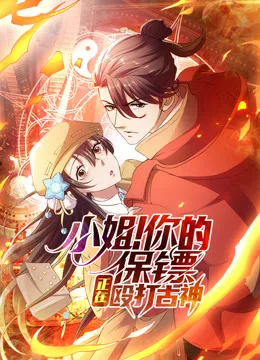 小姐!你的保镖正在殴打古神动态漫画