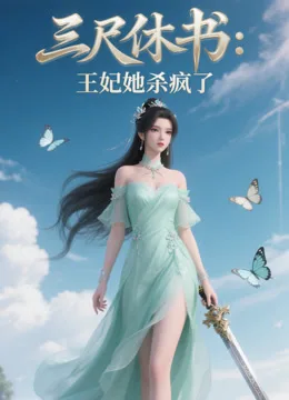 三尺休书：王妃她杀疯了