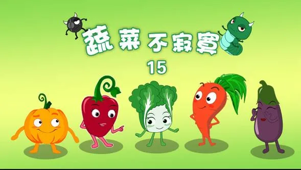 蔬菜不寂寞第十五季