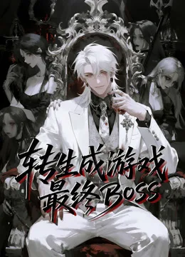 转生成游戏最终BOSS动态漫画