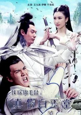 侠探锦毛鼠之真假白玉堂