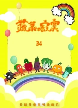 蔬菜不寂寞第三十四季
