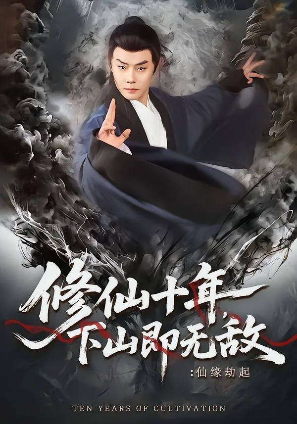 修仙十年,下山即无敌:仙缘劫起