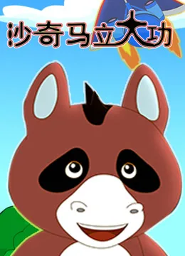 沙奇马立大功